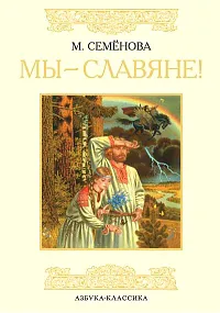 Обложка книги Мы - славяне!, М. Семенова