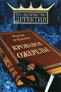 Обложка книги Кровавое ожерелье, Фортуне де Буагобей