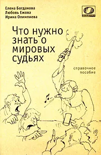 Обложка книги Что нужно знать о мировых судьях, Елена Богданова, Любовь Ежова, Ирина Олимпиева