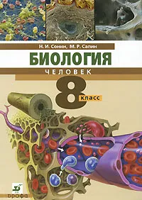 Обложка книги Биология. Человек. 8 класс, Н. И. Сонин, М. Р. Сапин