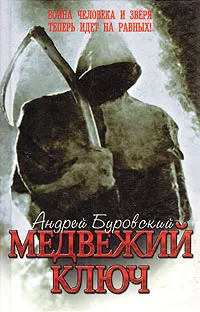 Обложка книги Медвежий ключ, Андрей Буровский