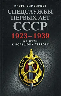 Обложка книги Спецслужбы первых лет СССР. 1923-1939, Игорь Симбирцев