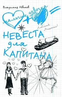 Обложка книги Невеста для капитана, Владимир Новиков