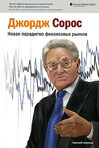 Обложка книги Новая парадигма финансовых рынков, Джордж Сорос