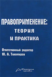 Обложка книги Правоприменение. Теория и практика, Ответственный редактор Ю. А. Тихомиров