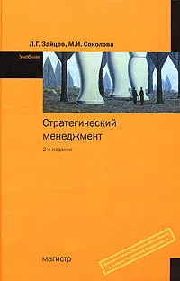 Обложка книги Стратегический менеджмент, Л. Г. Зайцев, М. И. Соколова