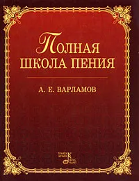 Обложка книги Полная школа пения, А. Е. Варламов