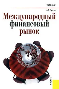 Обложка книги Международный финансовый рынок, А. А. Суэтин