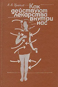 Обложка книги Как действуют лекарства внутри нас, А. Л. Ураков