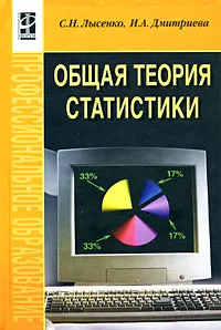 Обложка книги Общая теория статистики, С. Н. Лысенко, И. А. Дмитриева