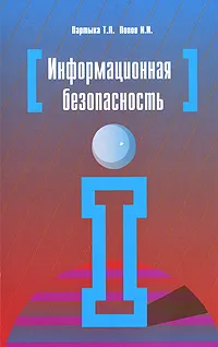 Обложка книги Информационная безопасность, Т. Л. Партыка, И. И. Попов