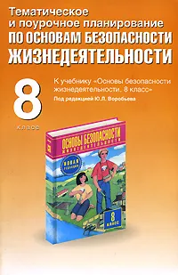 Обложка книги Тематическое и поурочное планирование по основам безопасности жизнедеятельности, А. Г. Малов-Гра