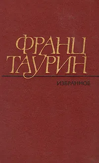 Обложка книги Франц Таурин. Избранные произведения в двух томах. Том 2, Франц Таурин