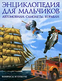 Обложка книги Автомобили. Самолеты. Корабли. Энциклопедия для мальчиков, Адам Хибберт, Крис Окслейд, Джеймс Пикеринг