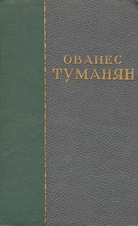 Обложка книги Ованес Туманян. Избранные сочинения, Ованес Туманян