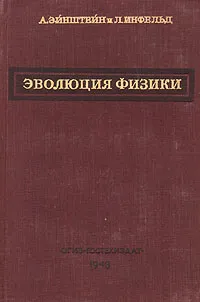 Обложка книги Эволюция физики, А. Эйнштейн, Л. Инфельд