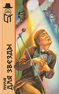 Обложка книги Пуля для звезды. Киноманьяк. Я должен был ее убить. Хотите стать вдовой?, Р. Гордон. Ж. Феррье. Э. Коннел. Г. Харт