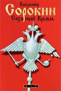 Обложка книги Сахарный Кремль, Владимир Сорокин