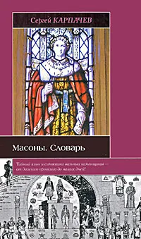 Обложка книги Масоны. Словарь, Карпачев Сергей Павлович