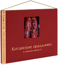 Обложка книги Китайские праздники. В поисках радости (подарочное издание), Бронислав Виногродский