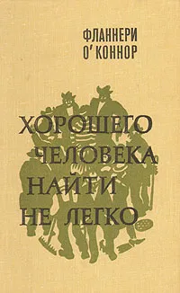 Обложка книги Хорошего человека найти не легко, Фланнери О'Коннор