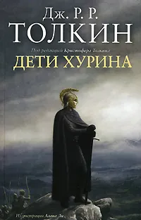 Обложка книги Дети Хурина, Дж. Р. Р. Толкин
