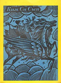 Обложка книги Новые рассказы, услышанные на горе Золотой Черепахи, Ким Си Сып, Воскресенский Дмитрий Николаевич