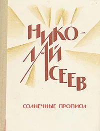 Обложка книги Солнечные прописи, Асеев Николай Николаевич