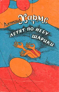 Обложка книги Летят по небу шарики, Даниил Хармс