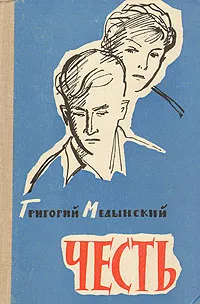 Обложка книги Честь, Медынский Григорий Александрович