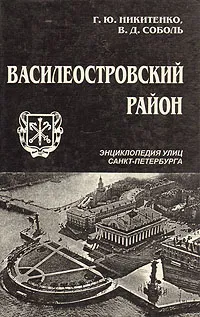 Обложка книги Василеостровский район, Г. Ю. Никитенко, В. Д. Соболь