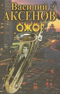 Обложка книги Ожог, Василий Аксенов