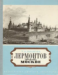 Обложка книги Лермонтов в Москве, Т. А. Иванова