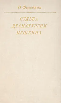 Обложка книги Судьба драматургии Пушкина, О. Фельдман