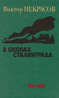 Обложка книги В окопах Сталинграда, Виктор Некрасов