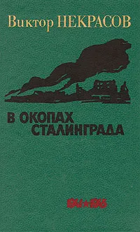 Обложка книги В окопах Сталинграда, Некрасов Виктор Платонович