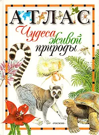 Обложка книги Чудеса живой природы. Атлас, Б. Н. Головкин, А. А. Минин