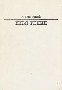 Обложка книги Илья Репин, К. Чуковский