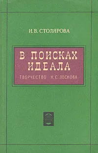 Обложка книги В поисках идеала, И. В. Столяров