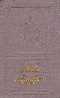 Обложка книги Степан Щипачев. Стихотворения и поэмы, Щипачев Степан Петрович