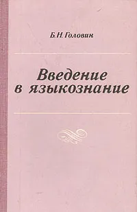 Обложка книги Введение в языкознание, Головин Борис Николаевич