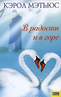 Обложка книги В радости и в горе, Мэттьюс Кэрол