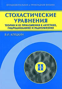 Обложка книги Стохастические уравнения. Теория и ее приложения к акустике, гидродинамике и радиофизике. В 2 томах. Том 2. Когерентные явления в стохастических динамических системах, В. И. Кляцкин