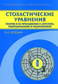 Обложка книги Стохастические уравнения. Теория и ее приложения к акустике, гидродинамике и радиофизике. В 2 томах. Том 1. Основные положения, точные результаты и асимптотические приближения, В. И. Кляцкин