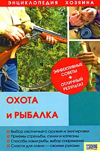 Обложка книги Охота и рыбалка, А. Васильев