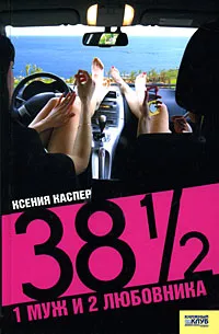 Обложка книги 38 1/2 . 1 муж и 2 любовника, Ксения Каспер