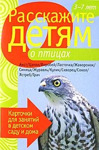 Обложка книги Расскажите детям о птицах, Л. Бурмистрова, В. Мороз