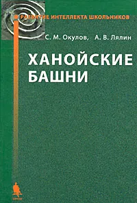 Обложка книги Ханойские башни, С. М. Окулов,   А. В. Лялин