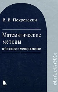 Обложка книги Математические методы в бизнесе и менеджменте, В. В. Покровский