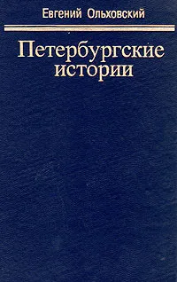 Обложка книги Петербургские истории, Евгений Ольховский